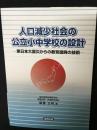 人口減少社会の公立小中学校の設計 : 東日本大震災からの教育復興の技術