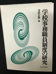 学校事務職員制度の研究