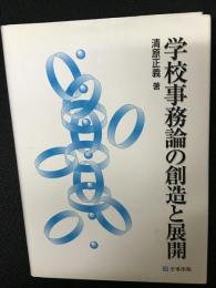 学校事務論の創造と展開