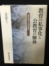 教育の私事化と公教育の解体 : 義務教育と私学教育
