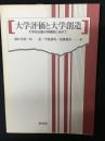 大学評価と大学創造 : 大学自治論の再構築に向けて