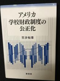 アメリカ学校財政制度の公正化