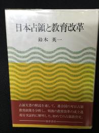 日本占領と教育改革