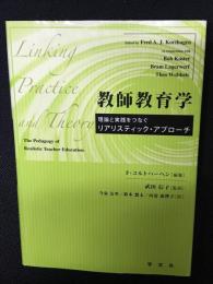 教師教育学　：理論と実践をつなぐリアリスティック・アプローチ Linking practice and theory
