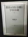 教育の自治・分権と学校法制