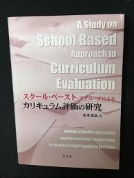スクール・ベースト・アプローチによるカリキュラム評価の研究