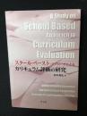 スクール・ベースト・アプローチによるカリキュラム評価の研究