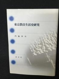 東京教員生活史研究