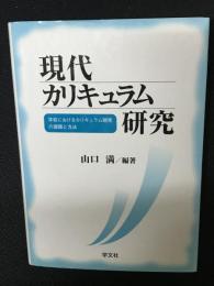 現代カリキュラム研究 : 学校におけるカリキュラム開発の課題と方法