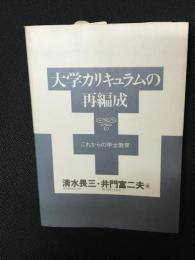 大学カリキュラムの再編成 : これからの学士教育