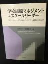 学校組織マネジメントとスクールリーダー : スクールリーダー育成プログラム開発に向けて