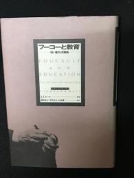 フーコーと教育 : <知=権力>の解読