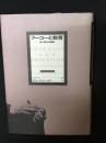 フーコーと教育 : <知=権力>の解読