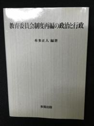 教育委員会制度再編の政治と行政