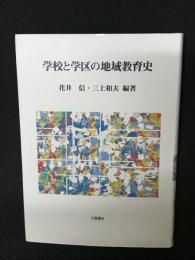 学校と学区の地域教育史