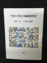 学校と学区の地域教育史