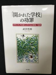 「開かれた学校」の功罪 ― ボランティアの参入と子どもの排除／包摂