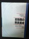 変動期の教員養成 : 日本教育学会課題研究「子ども人口減少期における教員養成及び教育学部問題」報告書