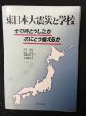 東日本大震災と学校 : その時どうしたか次にどう備えるか