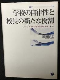 「学校の自律性」と校長の新たな役割 : アメリカの学校経営改革に学ぶ