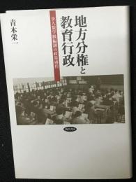 地方分権と教育行政 : 少人数学級編制の政策過程