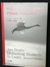 やる気をひきだす教師 : 学習動機づけの心理学
