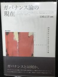 ガバナンス論の現在 : 国家をめぐる公共性と民主主義