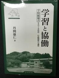 学習と協働: 学校統廃合をめぐる住民・行政関係の過程