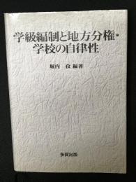 学級編制と地方分権・学校の自律性