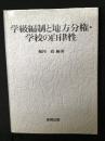 学級編制と地方分権・学校の自律性