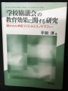 「学校協議会」の教育効果に関する研究 : 「開かれた学校づくり」のエスノグラフィー