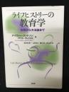 ライフヒストリーの教育学 : 実践から方法論まで