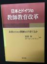 日本とドイツの教師教育改革 : 未来のための教師をどう育てるか