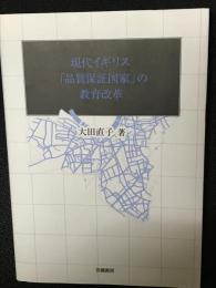 現代イギリス「品質保証国家」の教育改革