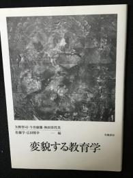 変貌する教育学