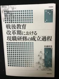 戦後教育改革期における現職研修の成立過程