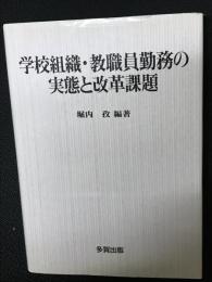 学校組織・教職員勤務の実態と改革課題