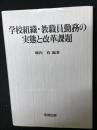 学校組織・教職員勤務の実態と改革課題