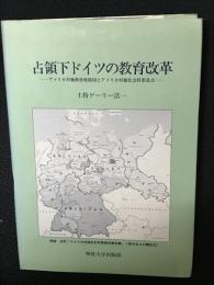 占領下ドイツの教育改革 : アメリカ対独教育使節団とアメリカ対独社会科委員会