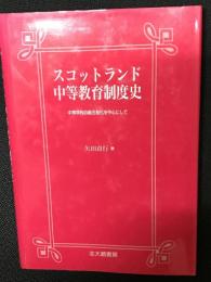 スコットランド中等教育制度史 : 中等学校の総合制化を中心にして