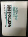 高等学校の社会史 : 新制高校の<予期せぬ帰結>