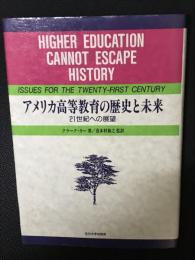 アメリカ高等教育の歴史と未来 : 21世紀への展望