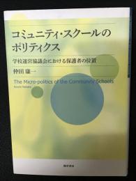コミュニティ・スクールのポリティクス: 学校運営協議会における保護者の位置