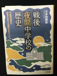 戦後夜間中学校の歴史