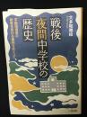 戦後夜間中学校の歴史