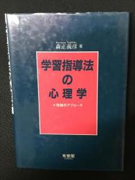学習指導法の心理学 : 理論的アプローチ