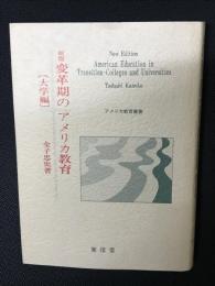 変革期のアメリカ教育