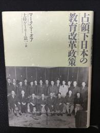 占領下日本の教育改革政策