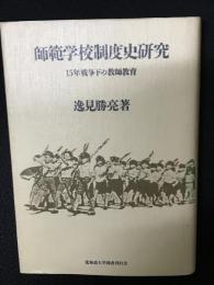 師範学校制度史研究 : 15年戦争下の教師教育