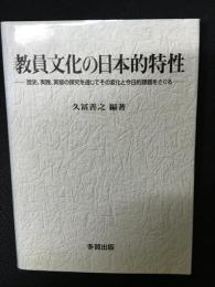 教員文化の日本的特性 : 歴史、実践、実態の探究を通じてその変化と今日的課題をさぐる